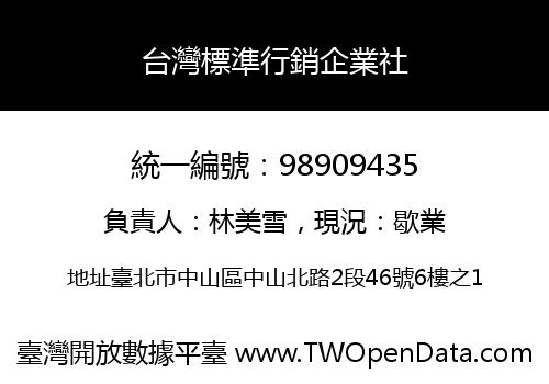 台灣標準行銷企業社