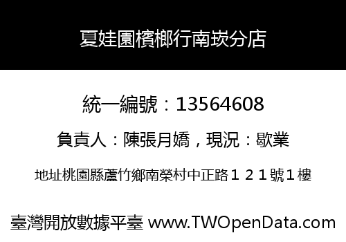 夏娃園檳榔行南崁分店