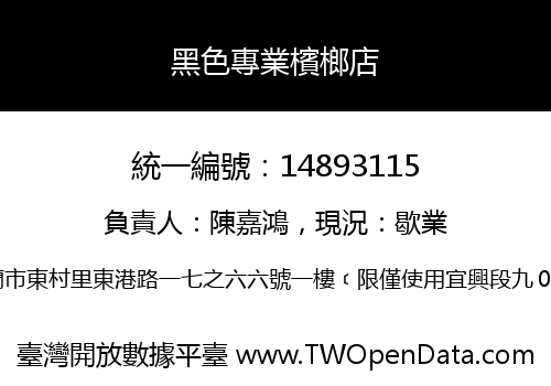 黑色專業檳榔店