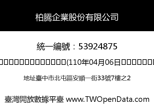 柏騰企業股份有限公司