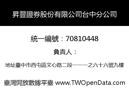 昇豐證券股份有限公司台中分公司