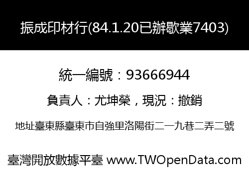 振成印材行(84.1.20已辦歇業7403)