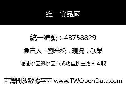 維一食品廠