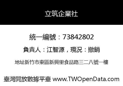 立筑企業社