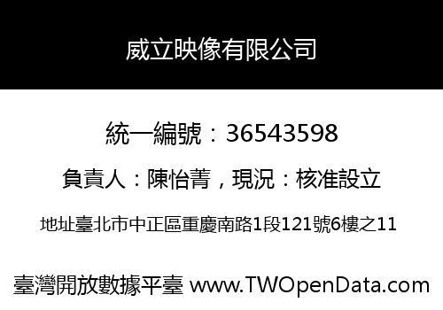 威立映像有限公司