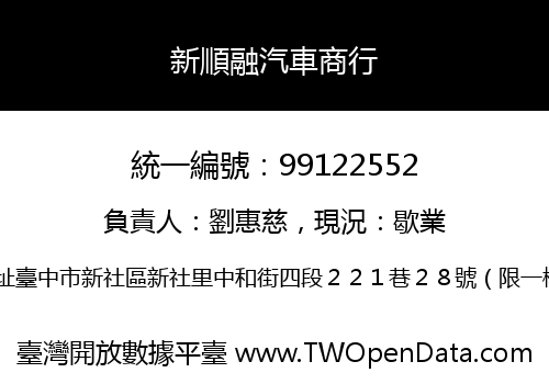 新順融汽車商行