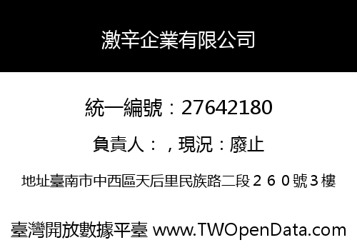 激辛企業有限公司