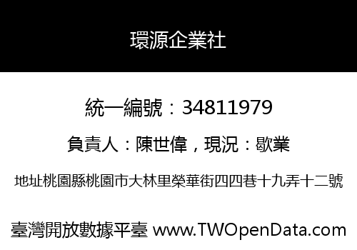 環源企業社