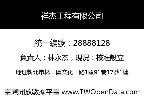 祥杰工程有限公司