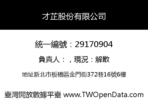 才芷股份有限公司