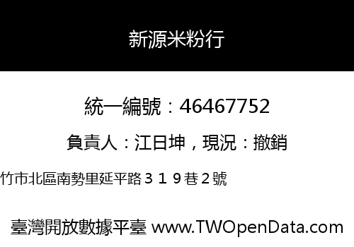 新源米粉行