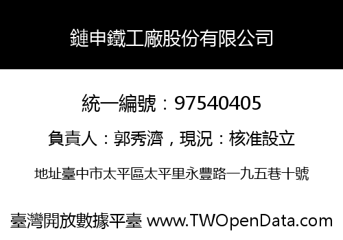 鏈申鐵工廠股份有限公司