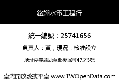 銘翊水電工程行