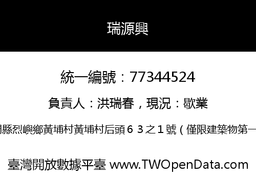 瑞源興