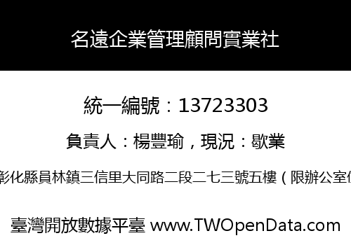 名遠企業管理顧問實業社