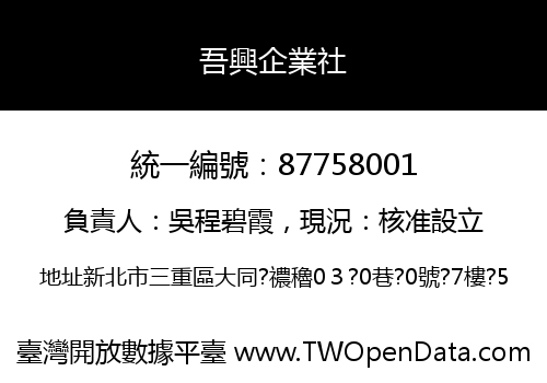 吾興企業社