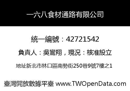 一六八食材通路有限公司