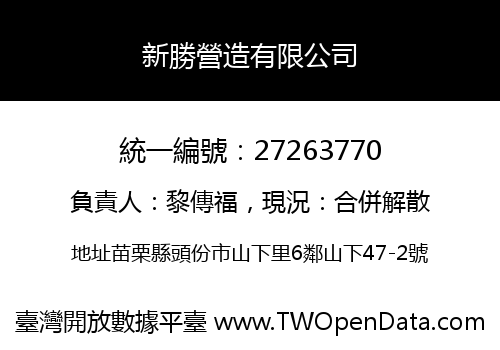 新勝營造有限公司