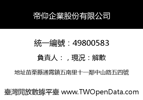 帝仰企業股份有限公司