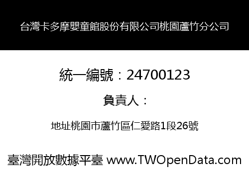 台灣卡多摩嬰童館股份有限公司桃園蘆竹分公司