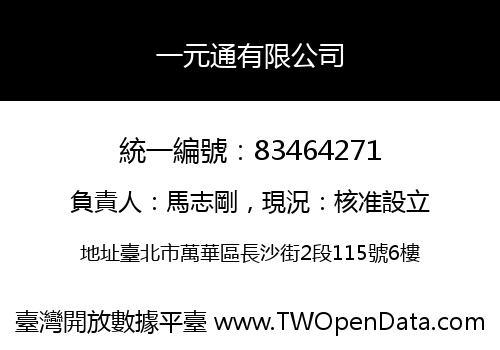 一元通有限公司