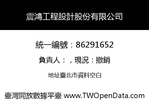 震鴻工程設計股份有限公司