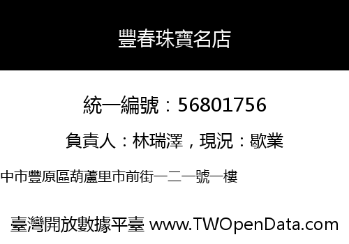 豐春珠寶名店