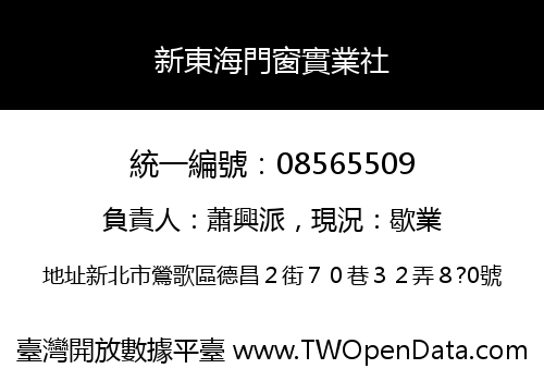 新東海門窗實業社