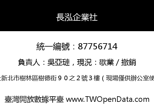 長泓企業社