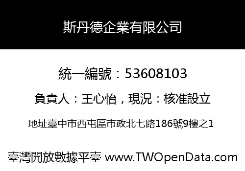 斯丹德企業有限公司