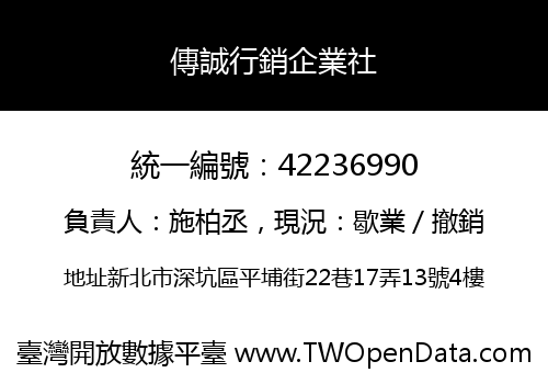 傳誠行銷企業社