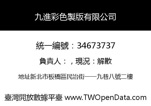 九進彩色製版有限公司