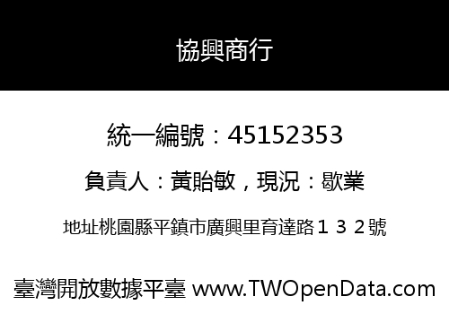 協興商行