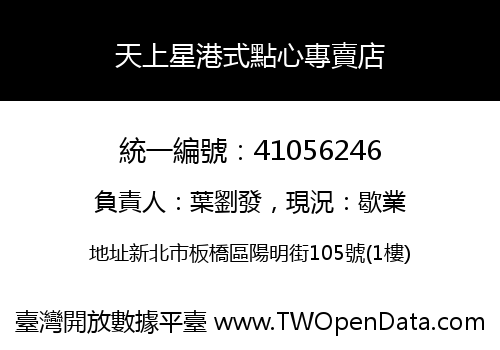 天上星港式點心專賣店