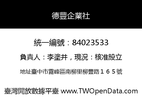 德豐企業社