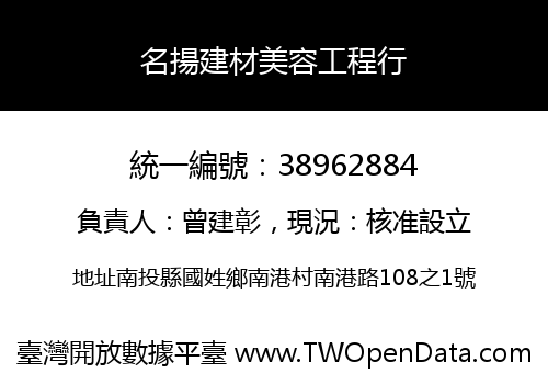 名揚建材美容工程行