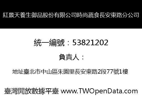 紅景天養生御品股份有限公司時尚蔬食長安東路分公司