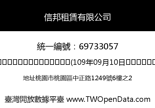 信邦租賃有限公司
