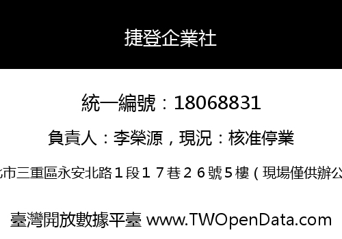 捷登企業社