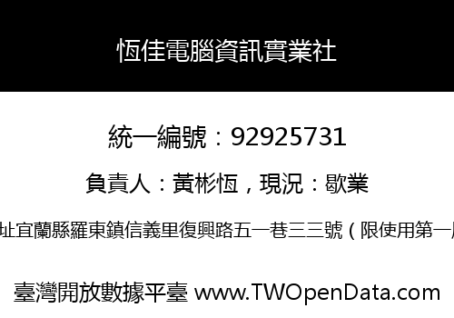 恆佳電腦資訊實業社