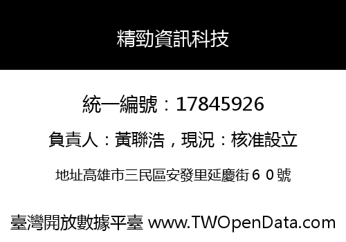 精勁資訊科技