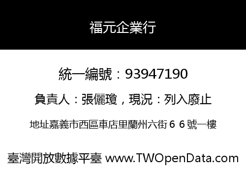 福元企業行