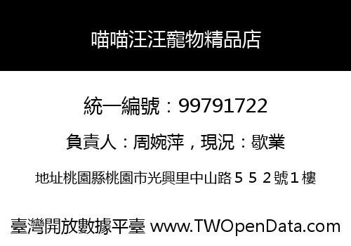 喵喵汪汪寵物精品店