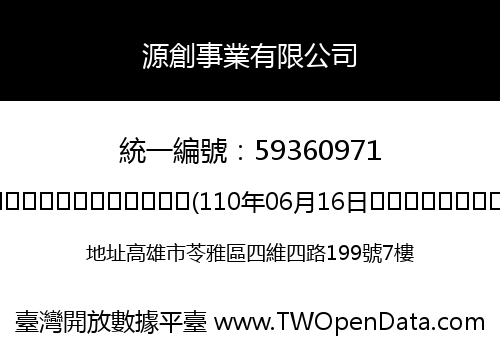源創事業有限公司