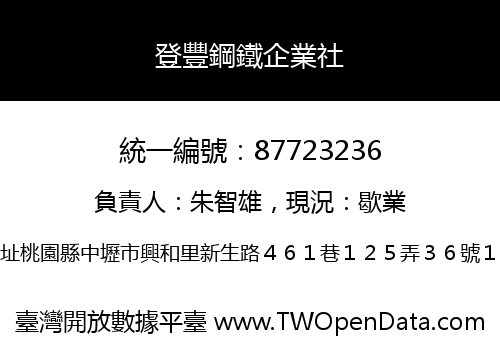 登豐鋼鐵企業社
