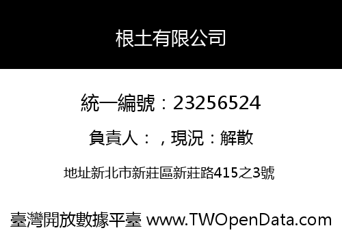根土有限公司