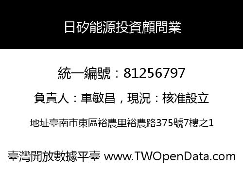 日矽能源投資顧問業