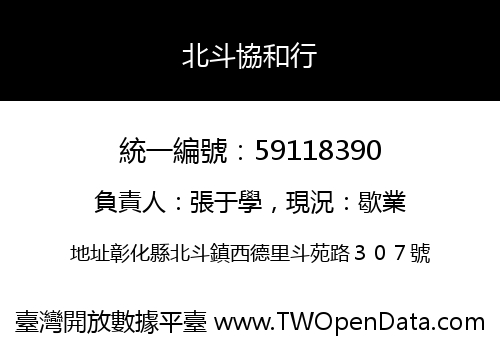 北斗協和行