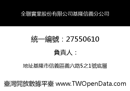 全聯實業股份有限公司基隆信義分公司
