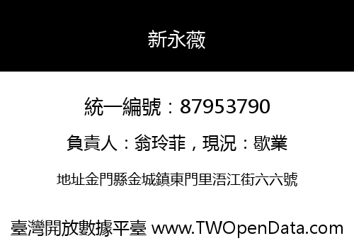 新永薇